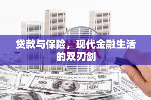 禄丰贷款与保险，现代金融生活的双刃剑