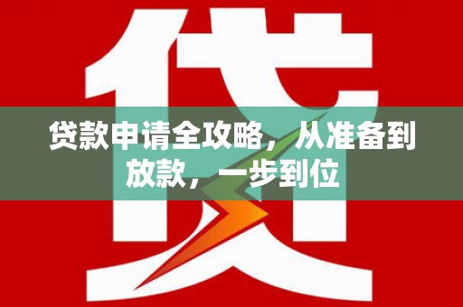 禄丰贷款申请全攻略，从准备到放款，一步到位