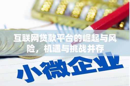 禄丰互联网贷款平台的崛起与风险，机遇与挑战并存