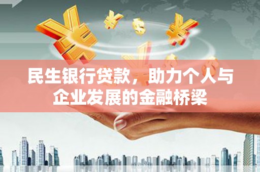 禄丰民生银行贷款，助力个人与企业发展的金融桥梁