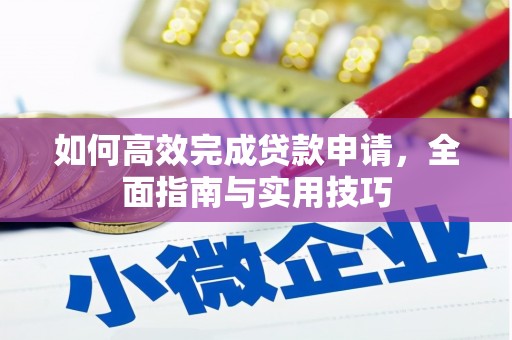 禄丰如何高效完成贷款申请，全面指南与实用技巧