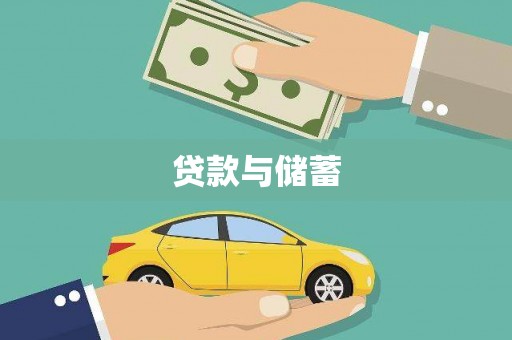 禄丰贷款与储蓄