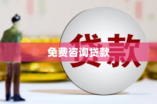 禄丰免费咨询贷款