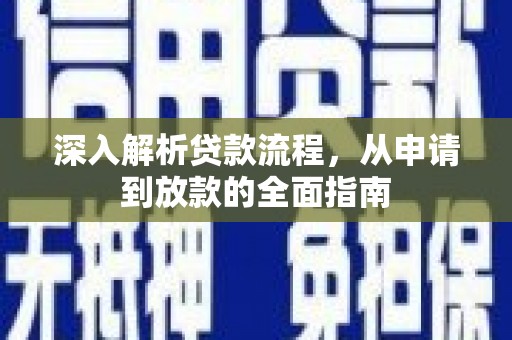 禄丰深入解析贷款流程，从申请到放款的全面指南