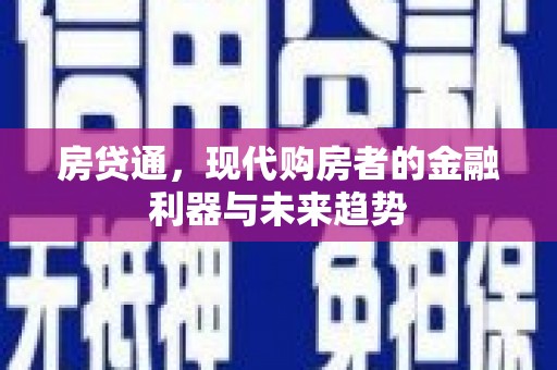 禄丰房贷通，现代购房者的金融利器与未来趋势