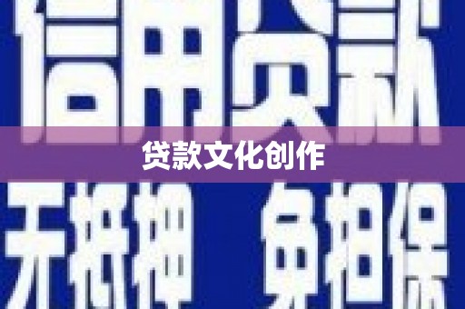 禄丰贷款文化创作