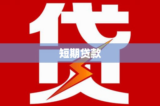 禄丰短期贷款