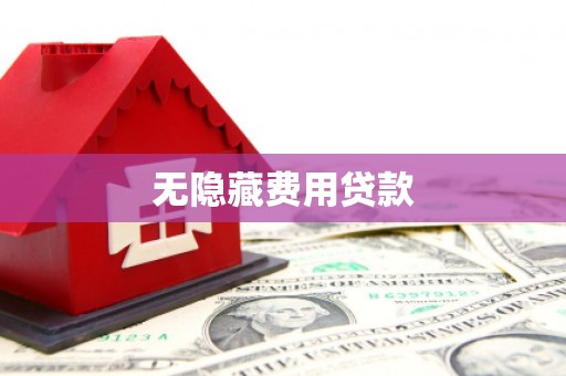禄丰无隐藏费用贷款