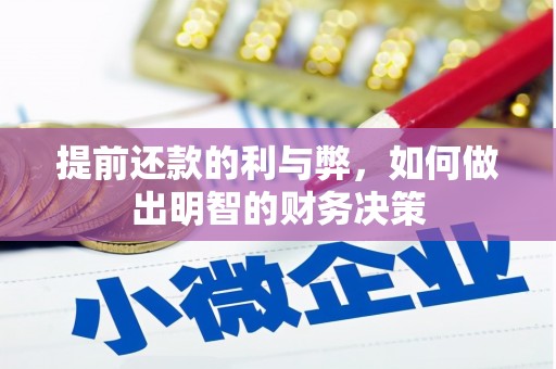 禄丰提前还款的利与弊，如何做出明智的财务决策