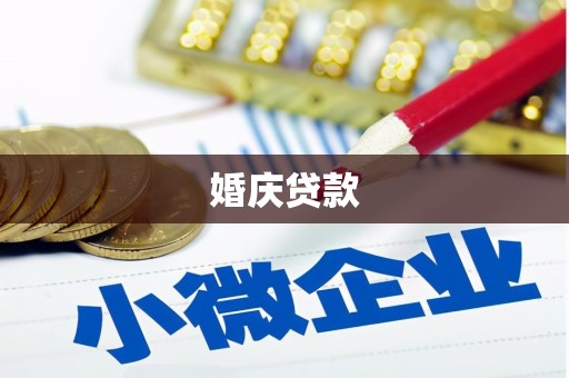 禄丰婚庆贷款