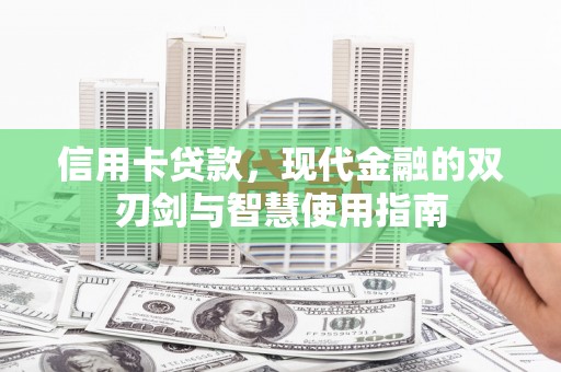 禄丰信用卡贷款，现代金融的双刃剑与智慧使用指南