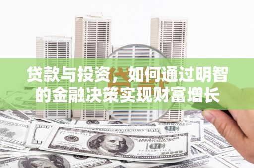 禄丰贷款与投资，如何通过明智的金融决策实现财富增长