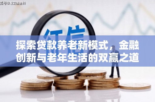 禄丰探索贷款养老新模式，金融创新与老年生活的双赢之道