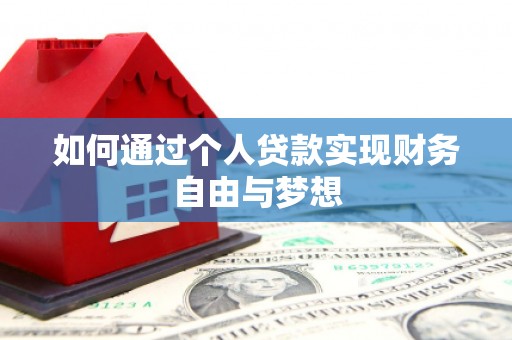 禄丰如何通过个人贷款实现财务自由与梦想