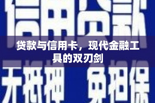 禄丰贷款与信用卡，现代金融工具的双刃剑