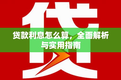禄丰贷款利息怎么算，全面解析与实用指南