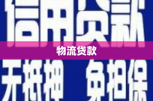 禄丰物流贷款