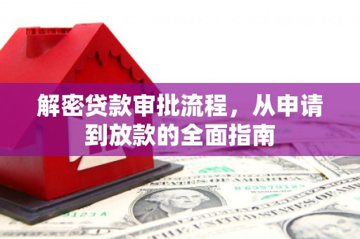 禄丰解密贷款审批流程，从申请到放款的全面指南