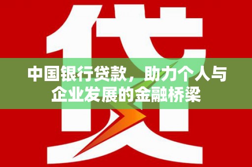 禄丰中国银行贷款，助力个人与企业发展的金融桥梁