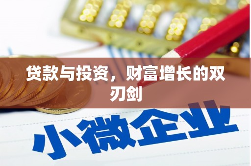 禄丰贷款与投资，财富增长的双刃剑