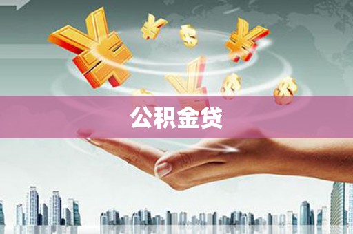 禄丰公积金贷