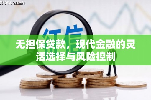 禄丰无担保贷款，现代金融的灵活选择与风险控制