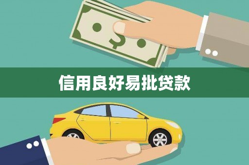 禄丰信用良好易批贷款