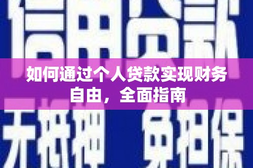 禄丰如何通过个人贷款实现财务自由，全面指南