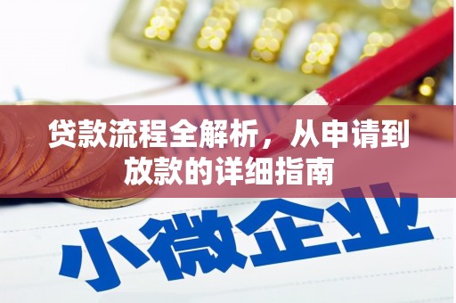 禄丰贷款流程全解析，从申请到放款的详细指南