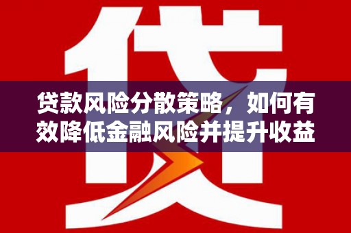 禄丰贷款风险分散策略，如何有效降低金融风险并提升收益