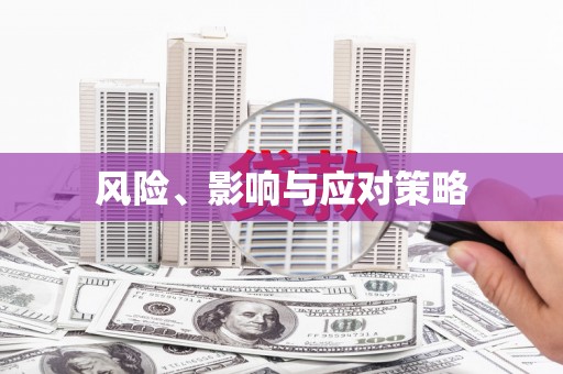禄丰风险、影响与应对策略