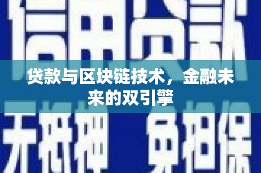 禄丰贷款与区块链技术，金融未来的双引擎