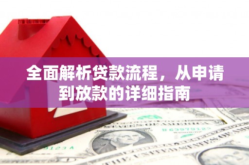 禄丰全面解析贷款流程，从申请到放款的详细指南
