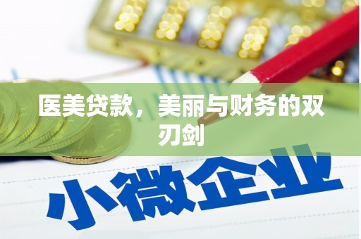 禄丰医美贷款，美丽与财务的双刃剑