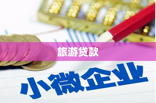 禄丰旅游贷款