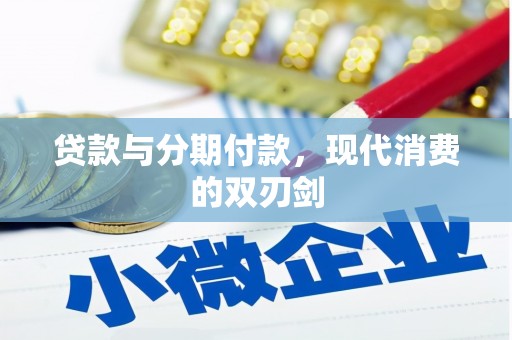 禄丰贷款与分期付款，现代消费的双刃剑