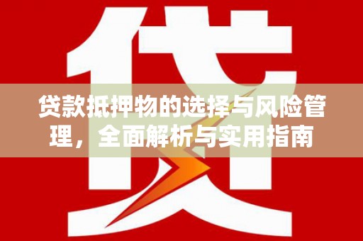 禄丰贷款抵押物的选择与风险管理，全面解析与实用指南