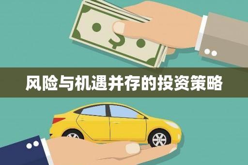禄丰风险与机遇并存的投资策略