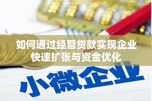 禄丰如何通过经营贷款实现企业快速扩张与资金优化