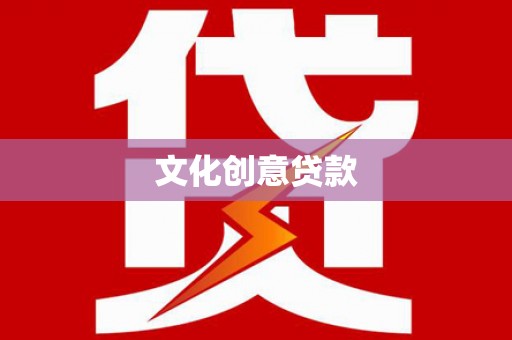 禄丰文化创意贷款