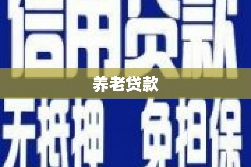 禄丰养老贷款
