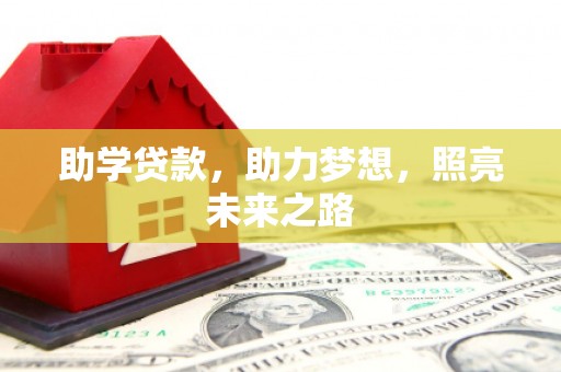 禄丰助学贷款，助力梦想，照亮未来之路
