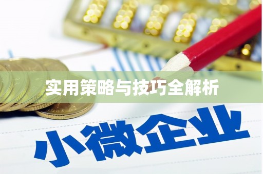 禄丰实用策略与技巧全解析