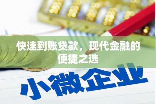 禄丰快速到账贷款，现代金融的便捷之选