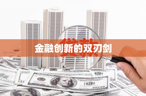 禄丰金融创新的双刃剑