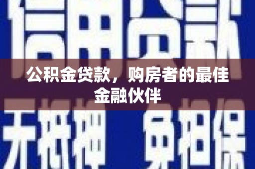 禄丰公积金贷款，购房者的最佳金融伙伴