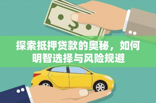 禄丰探索抵押贷款的奥秘，如何明智选择与风险规避
