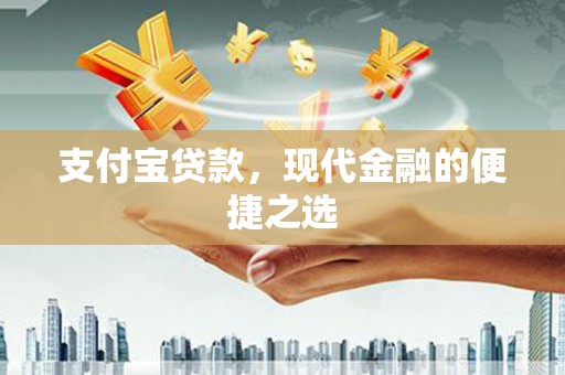 禄丰支付宝贷款，现代金融的便捷之选