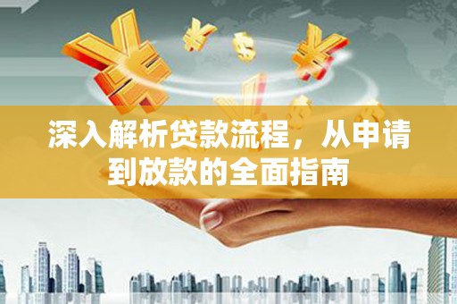 禄丰深入解析贷款流程，从申请到放款的全面指南