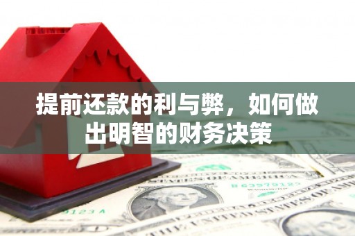 禄丰提前还款的利与弊，如何做出明智的财务决策